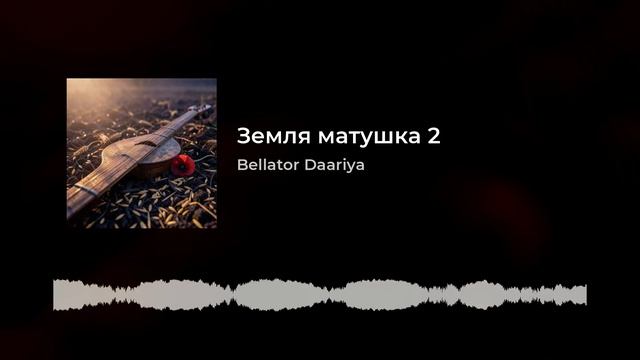 Земля матушка земля 2. смотреть онлайн