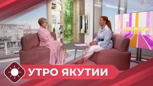 Утро Якутии:  Всемирный день мозга (22.07.26)