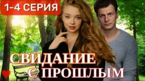 Свидание с прошлым (2026) 1,2,3,4 серия обзор сериала