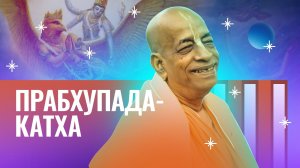 17/07/2026 Прабхупада-лиламрита, глава 7. Е.М. Чайтанья Чандра Чаран прабху. Омск