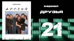 Друзья 5 сезон 21 серия | Friends