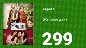 Женская доля 299 серия (сериал, 2014)