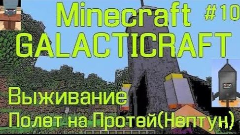 MINECRAFT ВЫЖИВАНИЕ С МОДОМ GALACTICRAFT / Galacticraft полет на Протей - Нептун #10