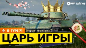 Type 71 после апа - ТЕПЕРЬ ЭТО ИМБА для ВСЕХ и КАЖДОГО