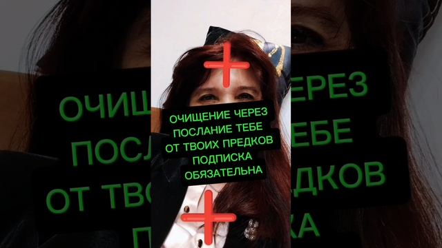 ОЧИЩЕНИЕ ЧЕРЕЗ ПОСЛАНИЕ ТЕБЕ ОТ ТВОИХ ДУХОВ РОДА смотреть онлайн