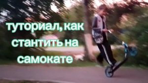 КАК НАУЧИТЬСЯ СТАНТИТЬ НА САМОКАТЕ? ТУТОРИАЛ! | 1-ая часть