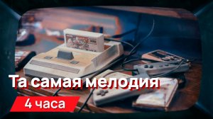 Звуки для соседей - Та самая мелодия