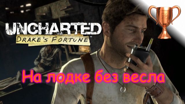 Uncharted: Судьба Дрейка PS4 Up a Short Creek Without a Paddle  На лодке без весла