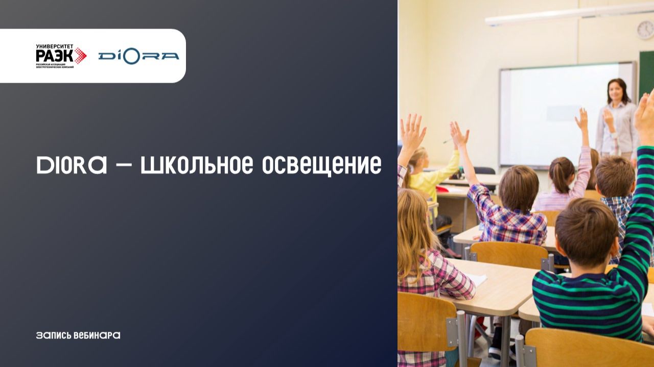 Diora - Школьное освещение