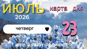 Карта дня на 23 июля 2026. Все знаки зодиака