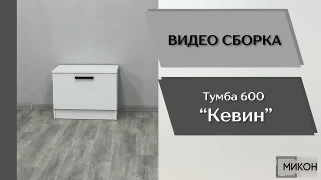МИКОН Видео сборка. Прихожая Кевин. Тумба 600.