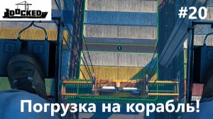 Docked_2026.07.28. Погрузка на корабль! #20