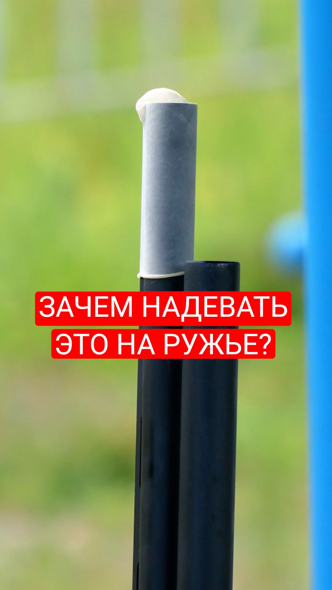 Зачем надевать это на ствол ружья? Народный лайфхак.