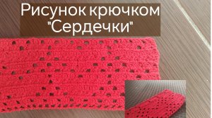 Вяжем Сердечки крючком