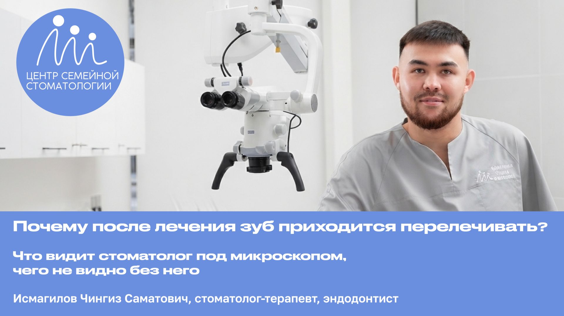Почему после лечения зуб приходится перелечивать? Что видит стоматолог под микроскопом... смотреть онлайн