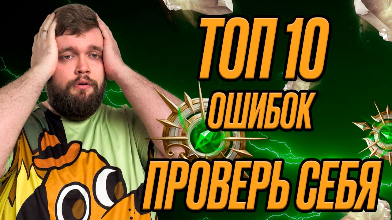 10 САМЫХ ЧАСТЫХ ОШИБОК!!! ПРОВЕРЬ СЕБЯ!!! | Dragonheir: Silent Gods смотреть онлайн