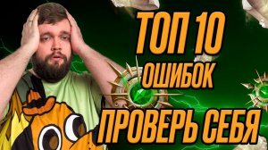 10 САМЫХ ЧАСТЫХ ОШИБОК!!! ПРОВЕРЬ СЕБЯ!!! | Dragonheir: Silent Gods