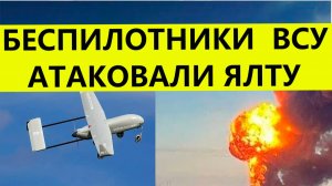 Беспилотники ВСУ атаковали Ялту. ВСУ нанесли удар по многоэтажке в Ялте.Последние свежие новости