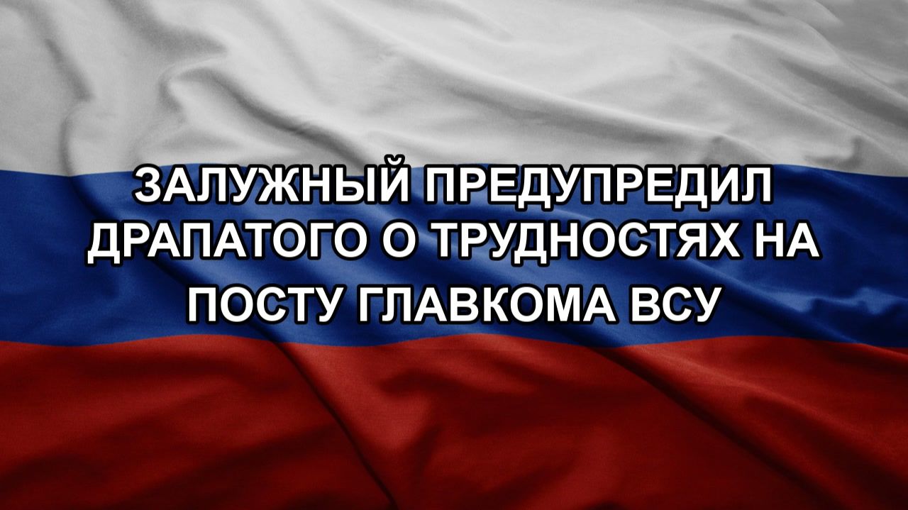 Залужный предупредил Драпатого о трудностях на посту главкома ВСУ смотреть онлайн