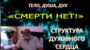 ЧТО МЕШАЕТ ЧЕЛОВЕКУ ДОСТИГНУТЬ ГАРМОНИИ ТЕЛА, ДУШИ И ДУХА ДЛЯ ОБРЕТЕНИЯ БЕССМЕРТИЯ