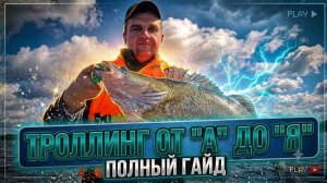 Троллинг для начинающих. Очень подробно на воде.