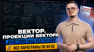 Урок 2: вектор, проекции вектора, действия над векторами | Физика ЕГЭ | Умскул