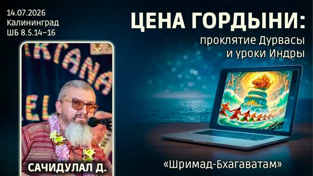 Цена гордыни: проклятие Дурвасы и уроки Индры. Е.М. Сачидулал прабху «Шримад-Бхагаватам» 8.5.14–16 смотреть онлайн
