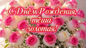 С Днём Рождения, тёща золотая! Поздравление песня тёще от зятя с днём рождения