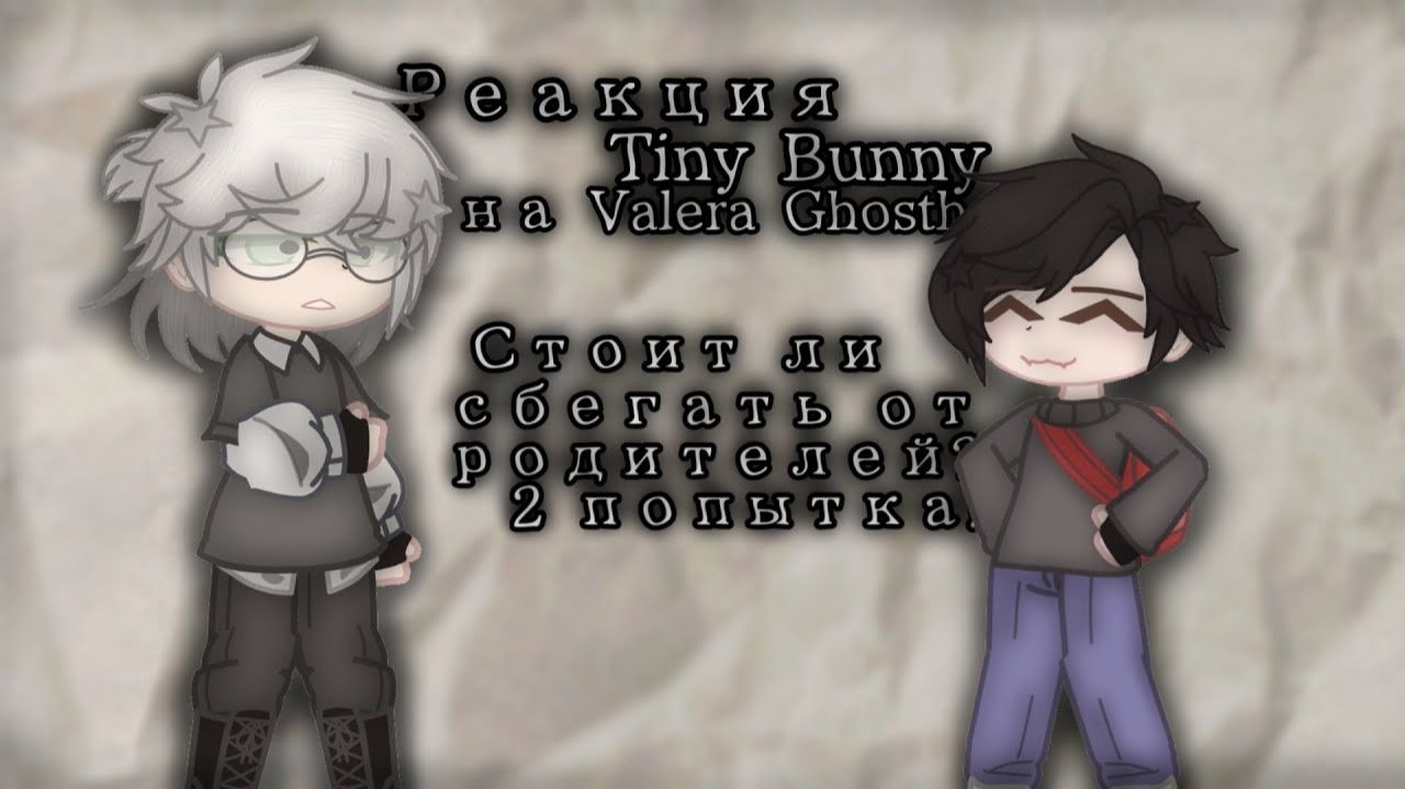Реакция на Антона как Валера Гостер / Персонажи игры Tiny Binny / Гача реакция / Valera Ghosther смотреть онлайн