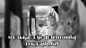 ✨️🌗Музыка для флешмоба🌓✨️