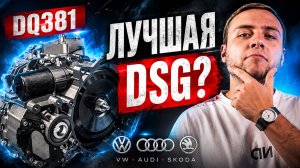 ПОЧЕМУ ЭТА DSG СЧИТАЕТСЯ ЛУЧШЕЙ? Разбор DQ381
