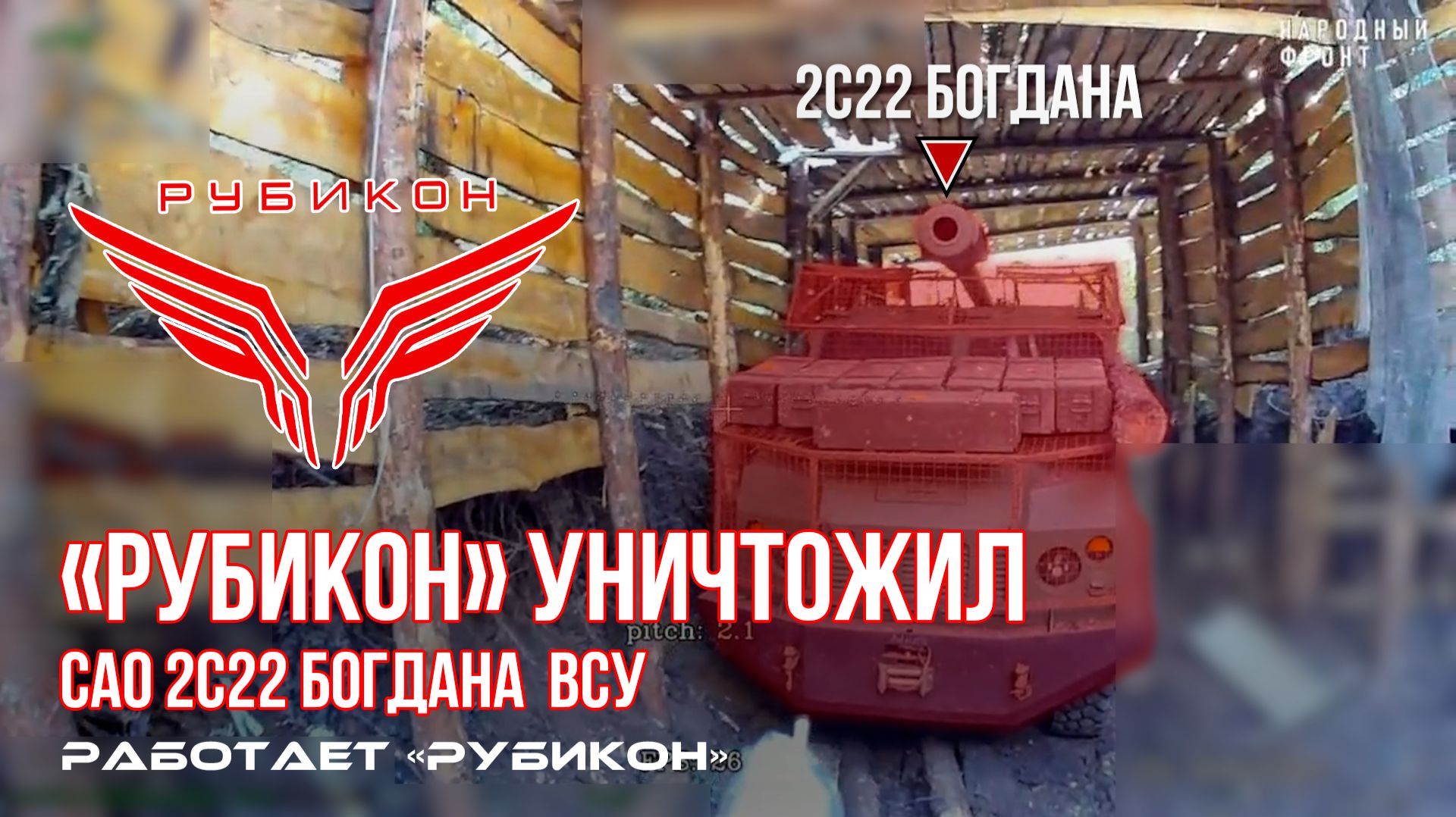 Сумское направление. «Рубикон» уничтожил САО 2С22 Богдана ВСУ смотреть онлайн