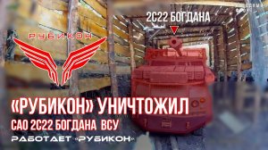 Сумское направление. «Рубикон» уничтожил САО 2С22 Богдана ВСУ