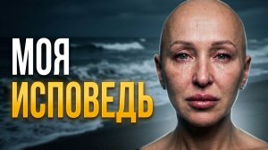 Моя Исповедь... Такой Вы Меня Еще Не Видели