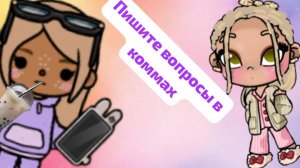 пишите вопросы в коммах