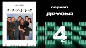 Друзья 5 сезон 4 серия | Friends