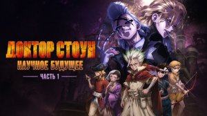 Доктор Стоун: Научное будущее. Часть 1 - 1 серия / Dr. Stone: Science Future