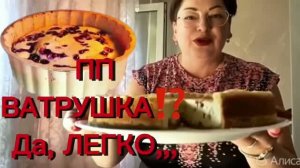 Ватрушка ПП, да ЛЕГКО…
