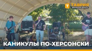 В Геническе продолжается реализация проекта «Каникулы по-херсонски»