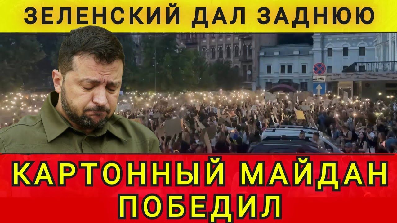 Зеленский дал заднюю. Картонный Майдан победил. Колобок из Одессы смотреть онлайн