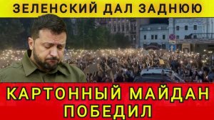 Зеленский дал заднюю. Картонный Майдан победил. Колобок из Одессы