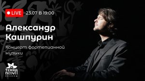 Александр Кашпурин. Концерт фортепианной музыки