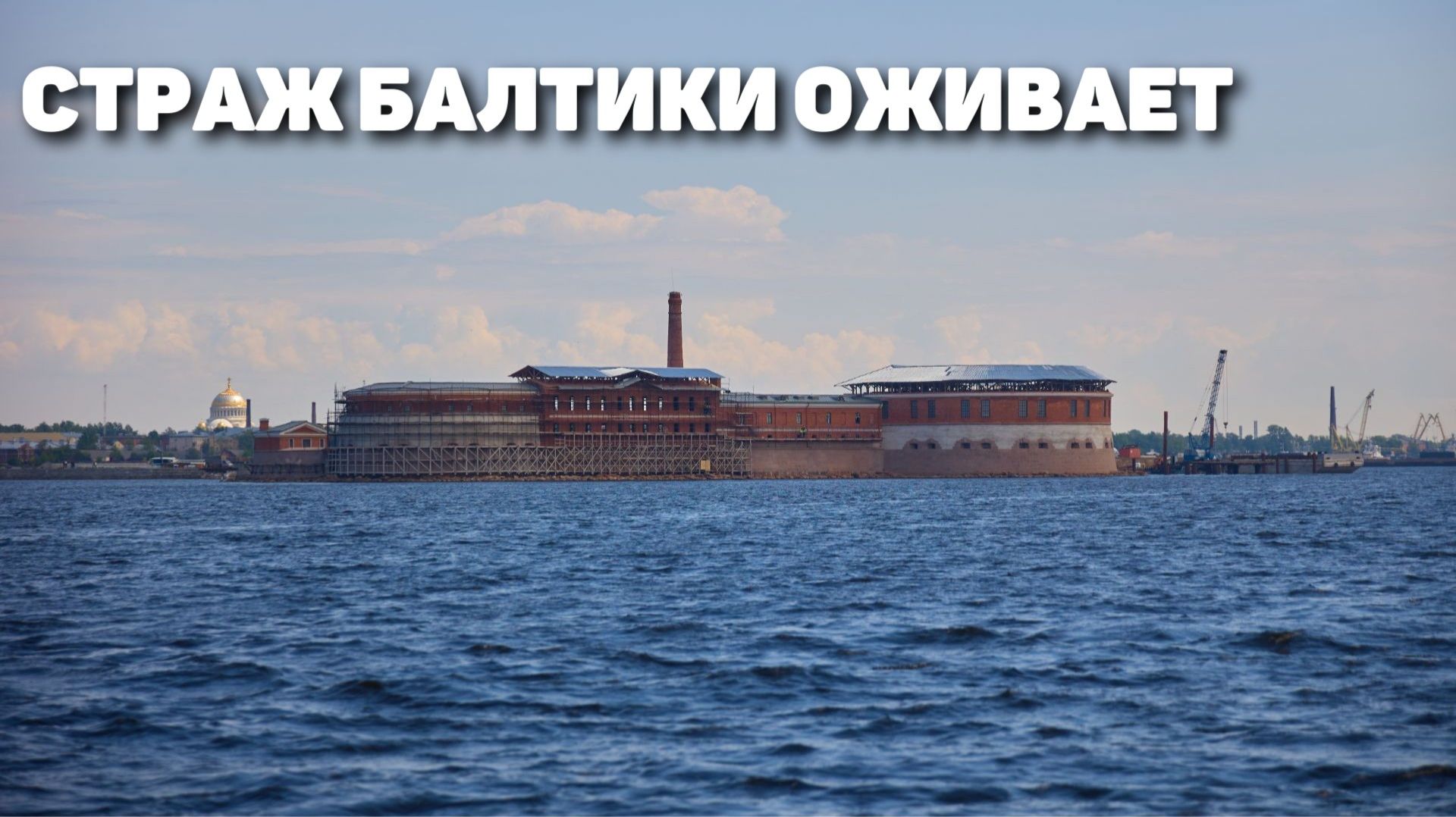 Реконструкция легендарного форта «Петр I»