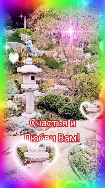 Всего самого Прекрасного!