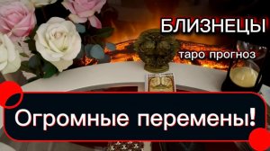 БЛИЗНЕЦЫ - НАЧАЛО НОВОГО ПЕРИОДА! с 01 по 15 августа 2026г. Таро расклад.
