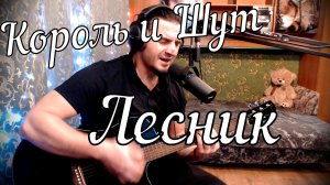 Король и Шут - Лесник // Актав