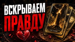 💔 ЧТО У НЕГО С НЕЙ НА САМОМ ДЕЛЕ?! Жесткий разбор треугольника 🤯 | Расклад на Таро