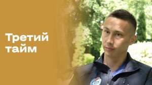 Ильнур Альшин. «Третий тайм». Выпуск № 255 от 22.07.2026
