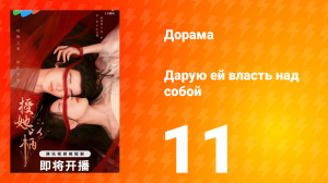 Дарую ей власть над собой 1 сезон 11 серия