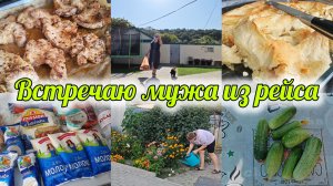 ВЛОГ🌻ЖДУ МУЖА С РАБОТЫ 😘НАГОТОВИЛА🥙